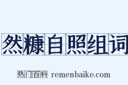 然糠自照组词是什么意思的图片